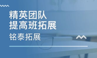 濟南銘泰拓展怎么樣 濟南銘泰拓展 課程價格
