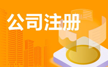 企業管理咨詢公司怎么注冊 管理咨詢公司注冊流程