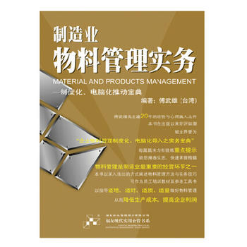 《制造業物料管理實務 福友企業經營管理員工廠培訓工具書籍》 【簡介_書評_在線閱讀】 - 當當 - 世紀慧泉圖書專營店