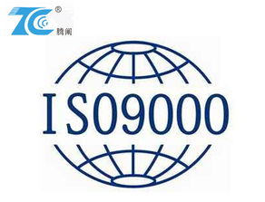寧波iso9001認證專業咨詢公司選擇騰闡企業