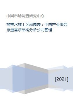 樹根水族工藝品圖表 中國產業供給總量需求結構分析公司管理