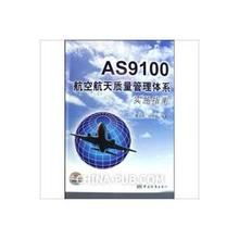 航空質量體系as9100咨詢
