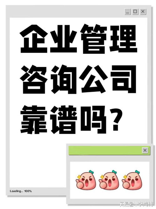 企業管理咨詢公司靠譜嗎